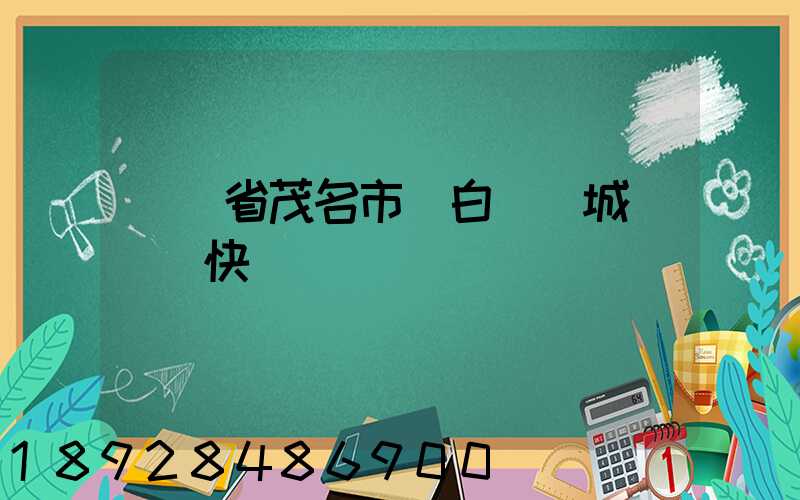 廣東省茂名市電白縣電城鎮順豐快遞電話