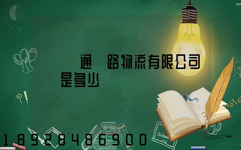 廣東粵通鐵路物流有限公司電話是多少