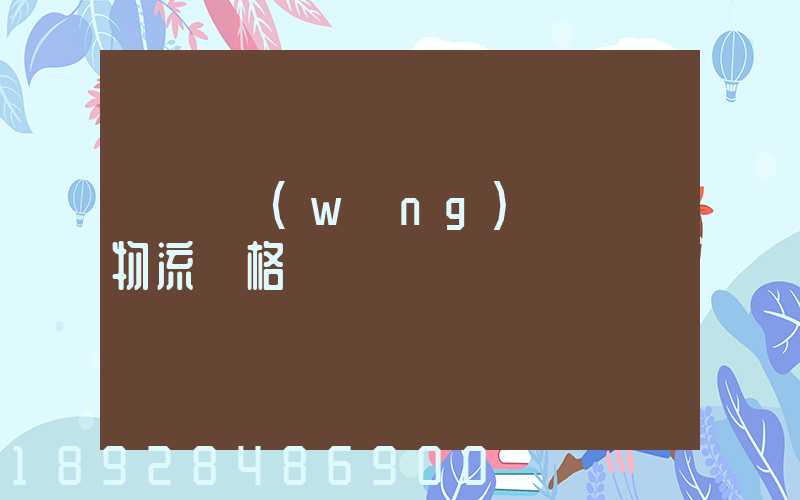 廣東網(wǎng)絡運輸物流價格