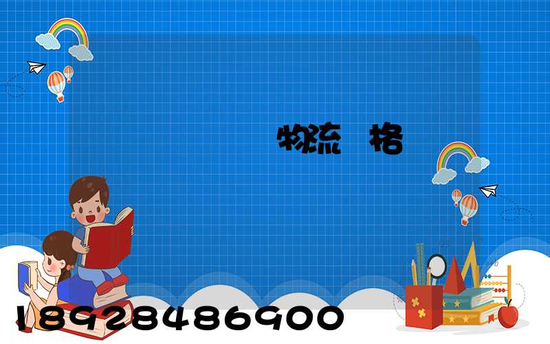 廣東網絡運輸物流價格