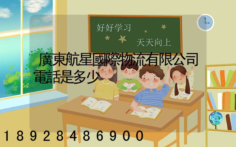 廣東航星國際物流有限公司電話是多少