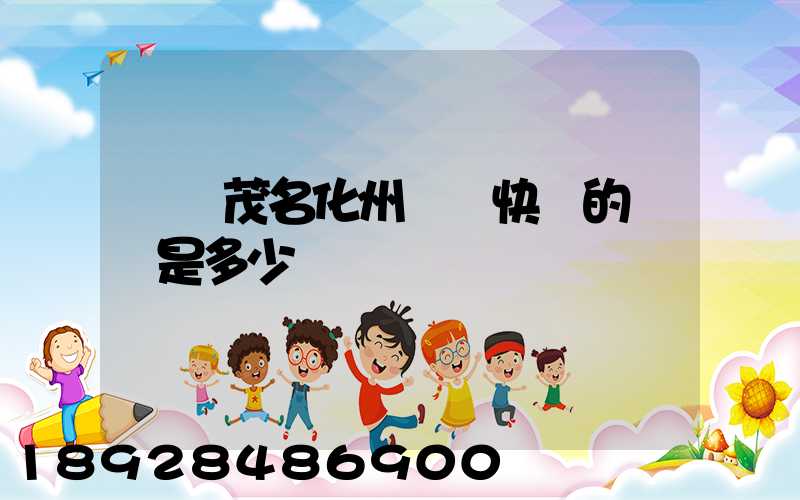 廣東茂名化州順風快遞的電話是多少