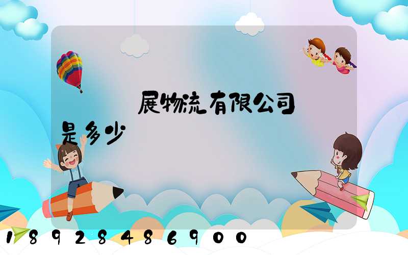 廣東連展物流有限公司電話是多少