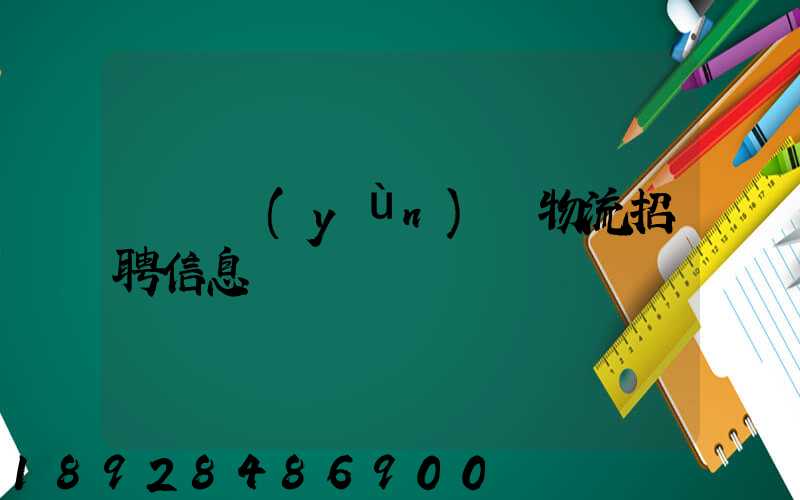 廣東運(yùn)輸物流招聘信息