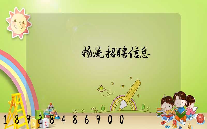 廣東運輸物流招聘信息