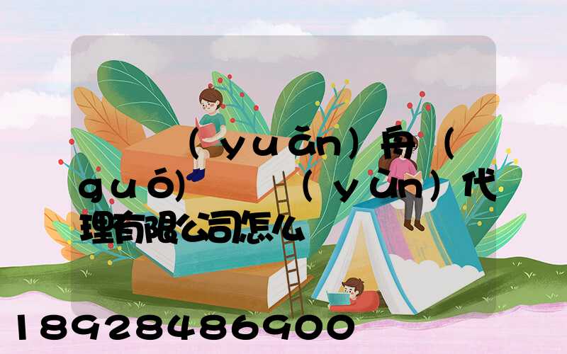 廣東遠(yuǎn)舟國(guó)際貨運(yùn)代理有限公司怎么樣