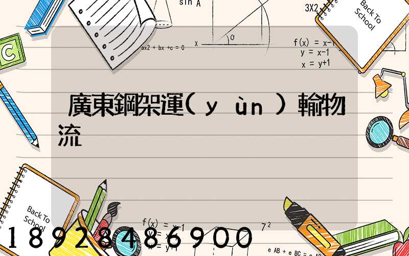 廣東鋼架運(yùn)輸物流