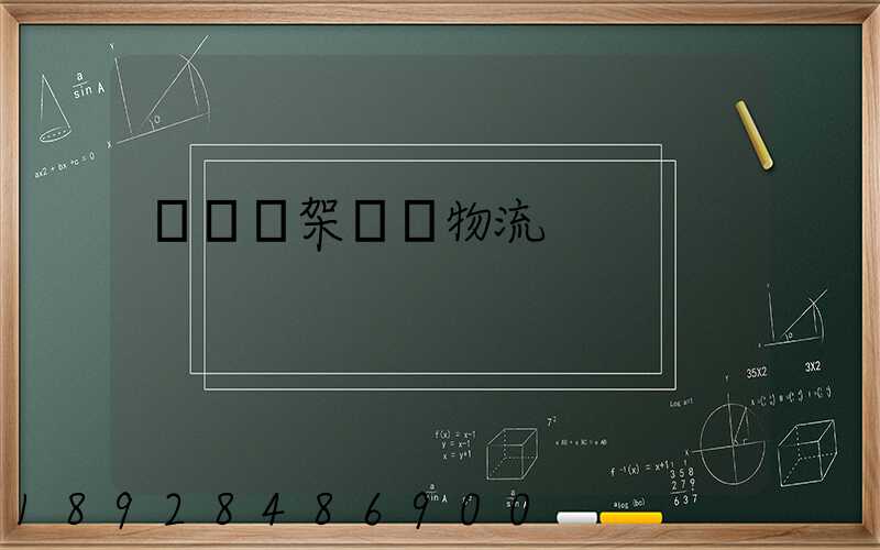 廣東鋼架運輸物流