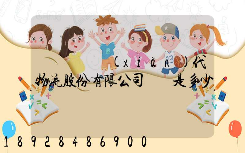 廣東鏵為現(xiàn)代物流股份有限公司電話是多少