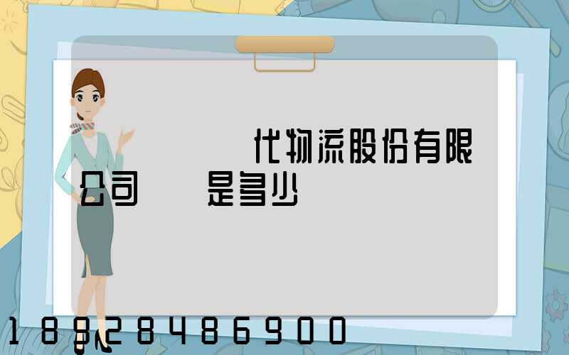 廣東鏵為現代物流股份有限公司電話是多少