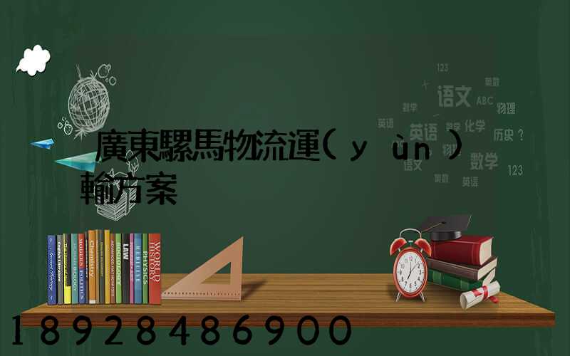 廣東騾馬物流運(yùn)輸方案