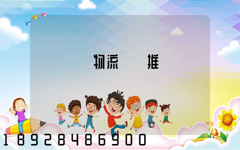 廣東騾馬物流運輸推薦