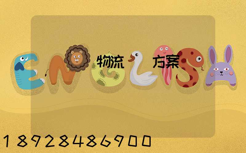 廣東騾馬物流運輸方案