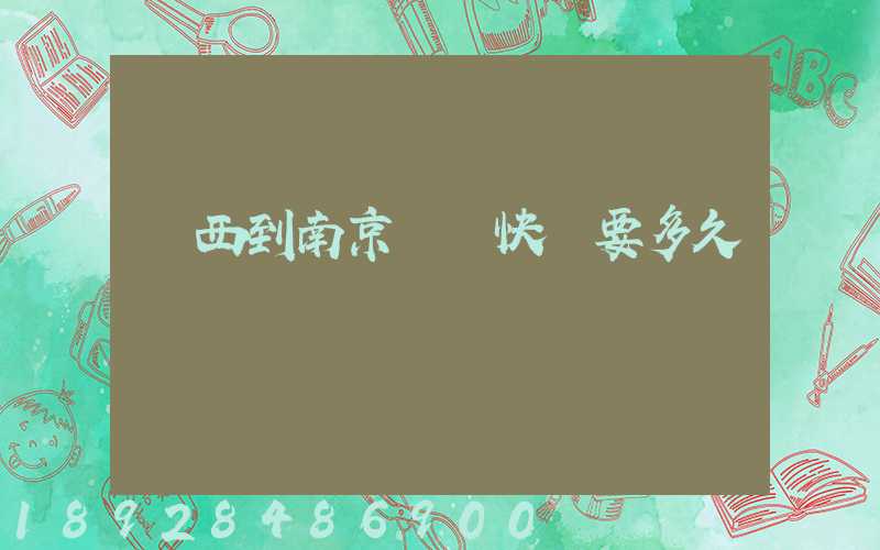 廣西到南京順豐快遞要多久