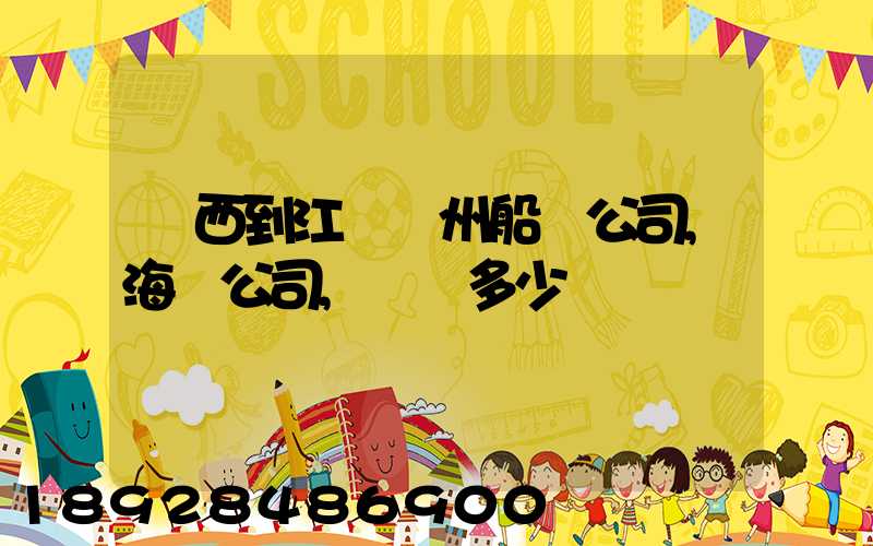 廣西到江蘇蘇州船運公司,海運公司,運費多少錢