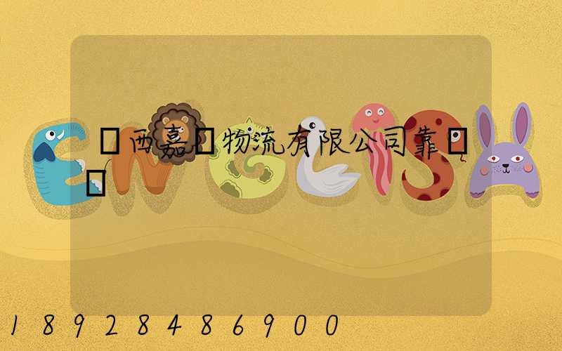 廣西嘉運物流有限公司靠譜嗎