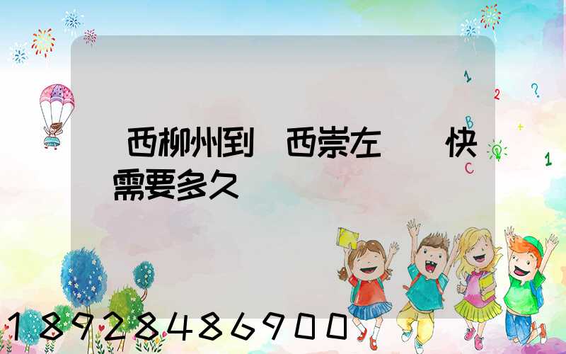 廣西柳州到廣西崇左順豐快遞需要多久