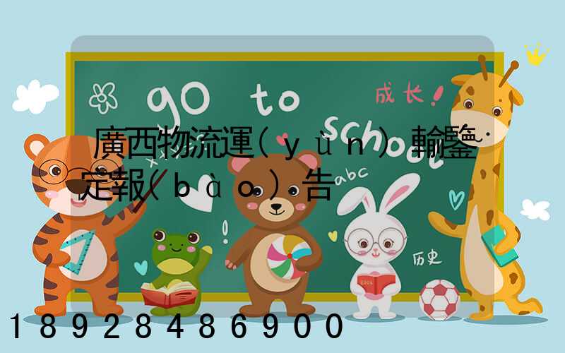 廣西物流運(yùn)輸鑒定報(bào)告