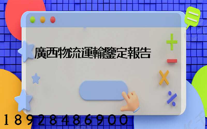 廣西物流運輸鑒定報告