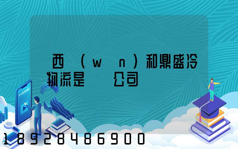 廣西萬(wàn)和鼎盛冷鏈物流是詐騙公司嗎