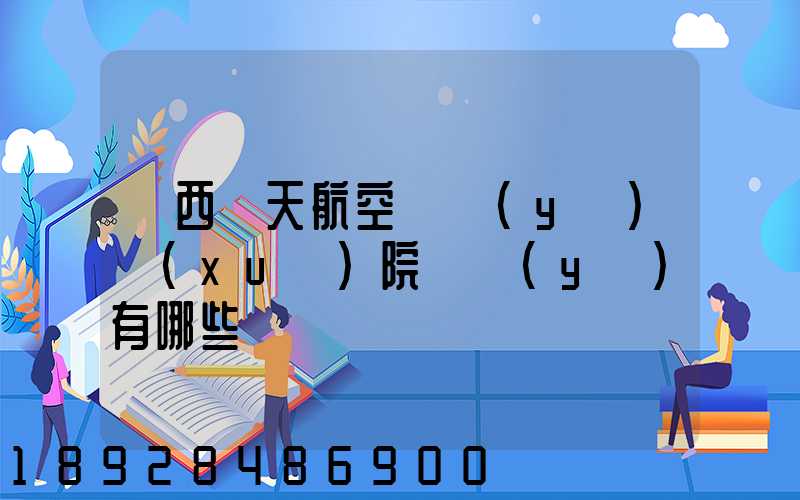 廣西藍天航空職業(yè)學(xué)院專業(yè)有哪些