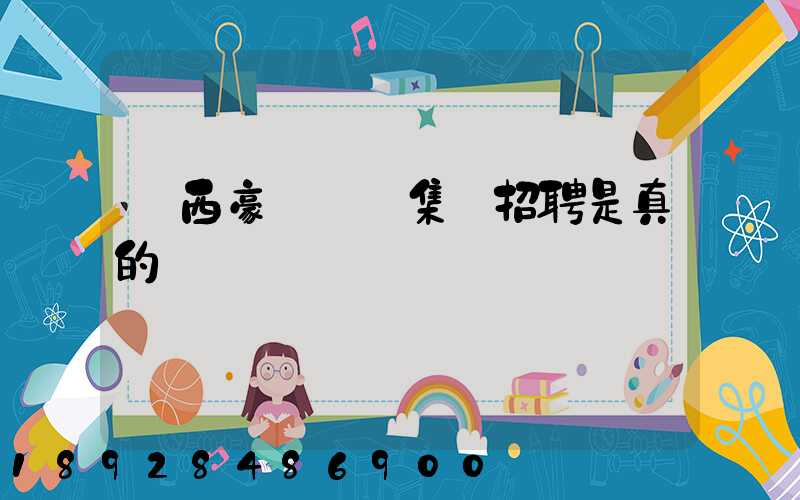 廣西豪運運輸集團招聘是真的嗎