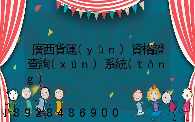 廣西貨運(yùn)資格證查詢(xún)系統(tǒng)