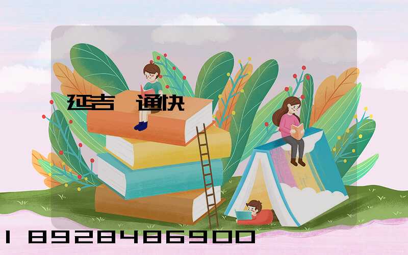 延吉圓通快遞電話