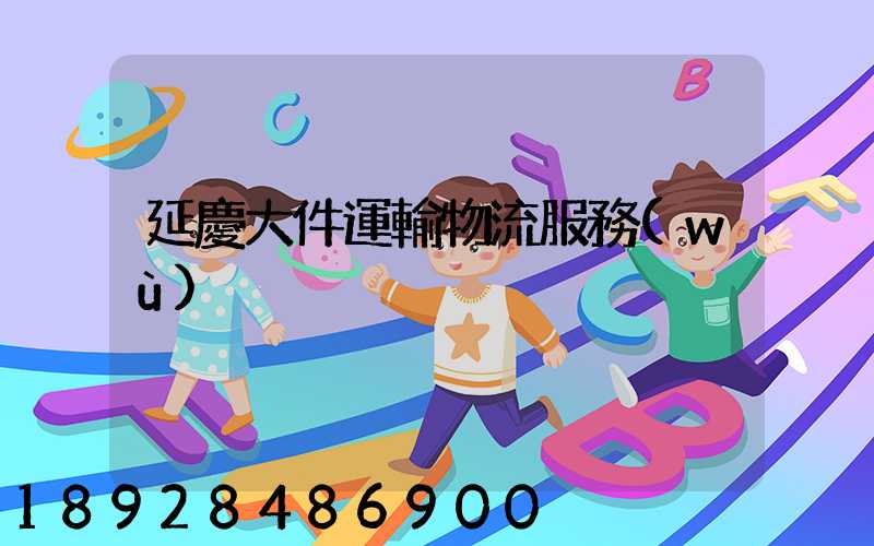 延慶大件運輸物流服務(wù)