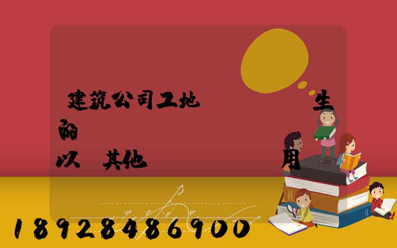 建筑公司工地發(fā)生的運(yùn)費(fèi)以及其他費(fèi)用應(yīng)記入什么科目,其會計(jì)分錄怎么編制...