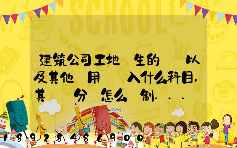建筑公司工地發生的運費以及其他費用應記入什么科目,其會計分錄怎么編制...
