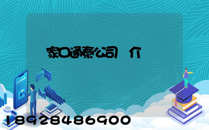 張家口通泰公司簡介