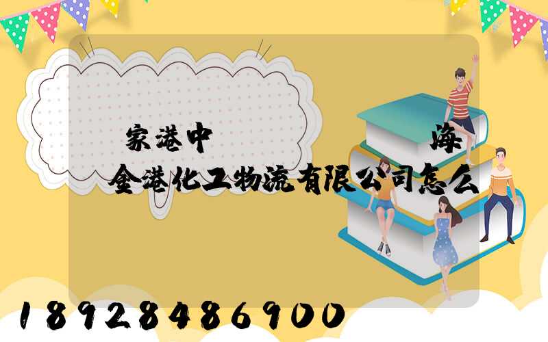 張家港中遠(yuǎn)海運金港化工物流有限公司怎么樣