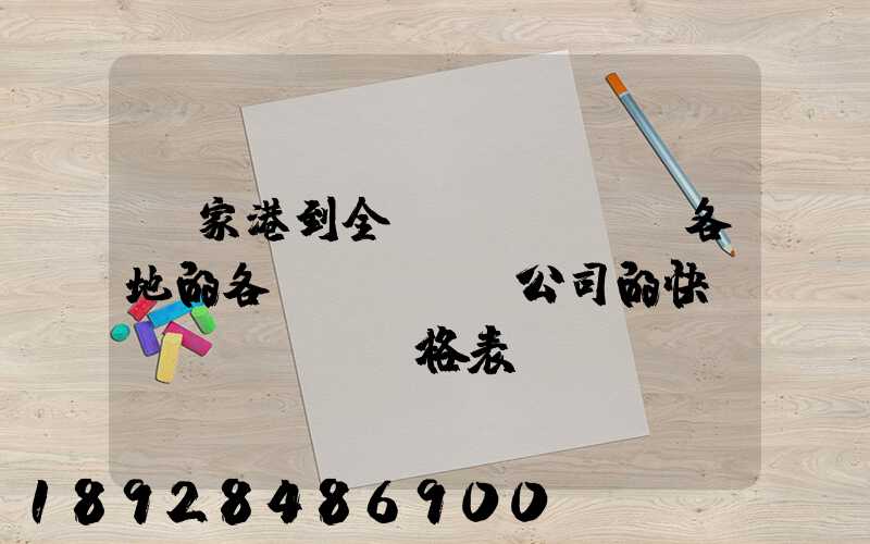 張家港到全國(guó)各地的各個(gè)公司的快遞價(jià)格表