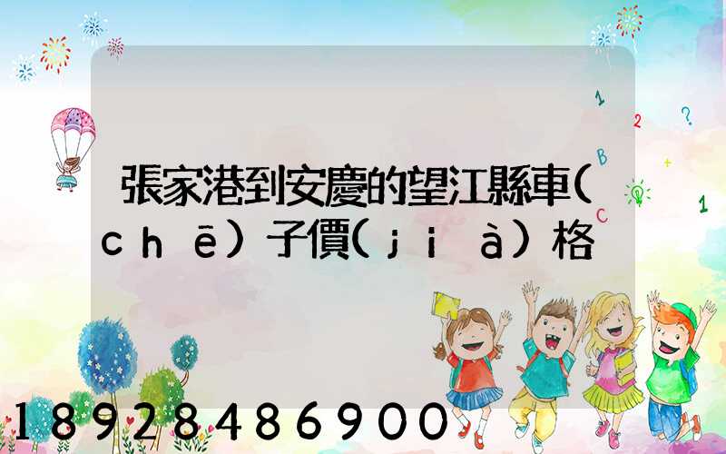 張家港到安慶的望江縣車(chē)子價(jià)格