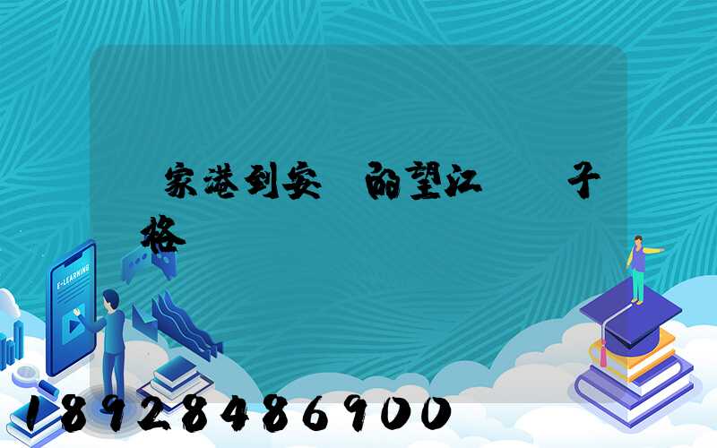 張家港到安慶的望江縣車子價格