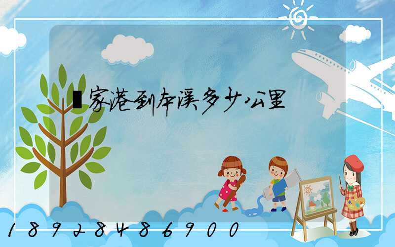 張家港到本溪多少公里