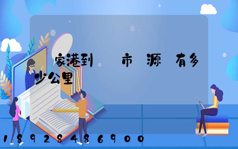 張家港到臨滄市滄源縣有多少公里