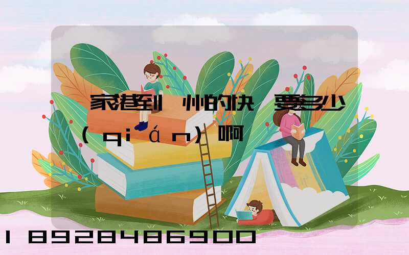 張家港到蘇州的快遞要多少錢(qián)啊