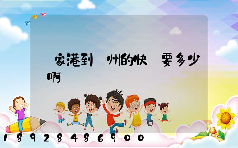 張家港到蘇州的快遞要多少錢啊