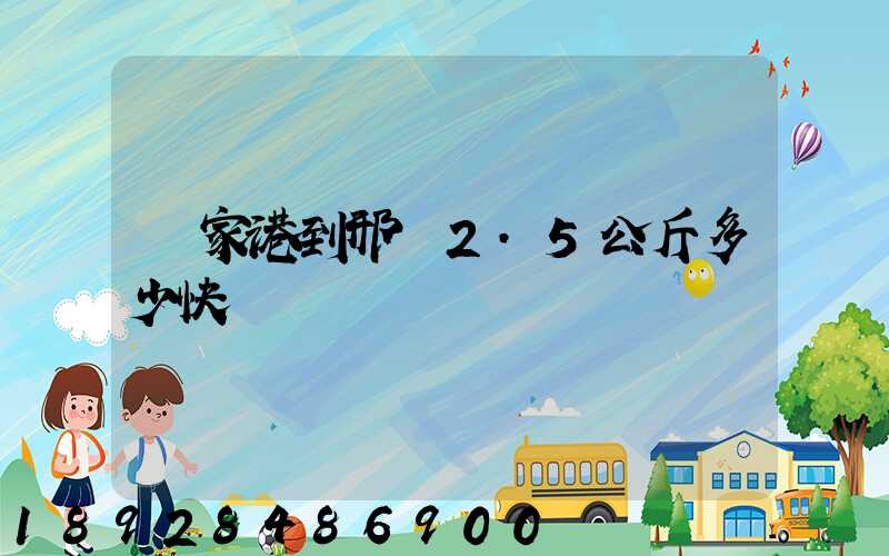張家港到邢臺2.5公斤多少快遞費寶寶車