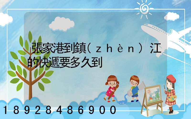 張家港到鎮(zhèn)江的快遞要多久到