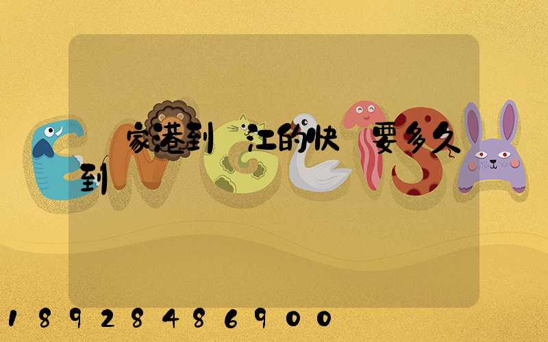 張家港到鎮江的快遞要多久到