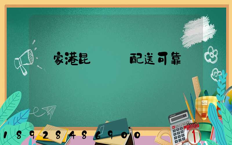 張家港昆駕倉儲配送可靠嗎