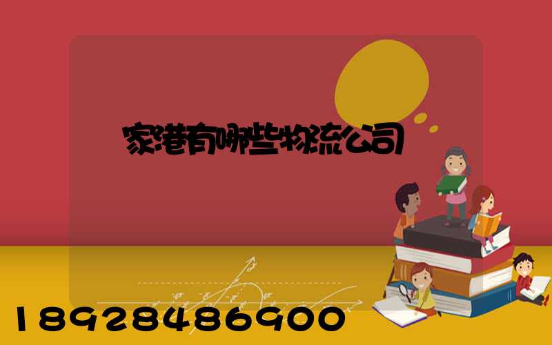 張家港有哪些物流公司