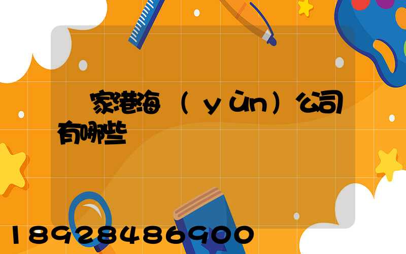 張家港海運(yùn)公司有哪些