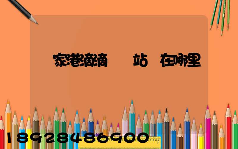 張家港滴滴貨運站點在哪里
