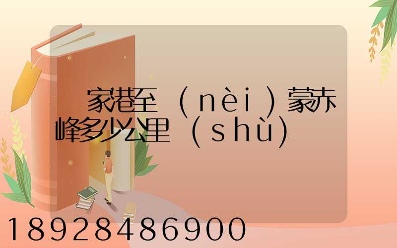 張家港至內(nèi)蒙赤峰多少公里數(shù)