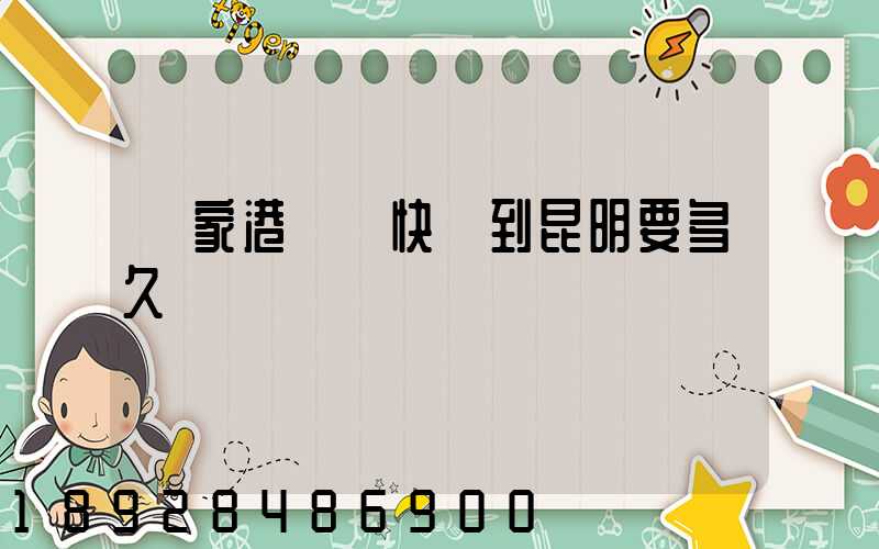 張家港順豐快遞到昆明要多久