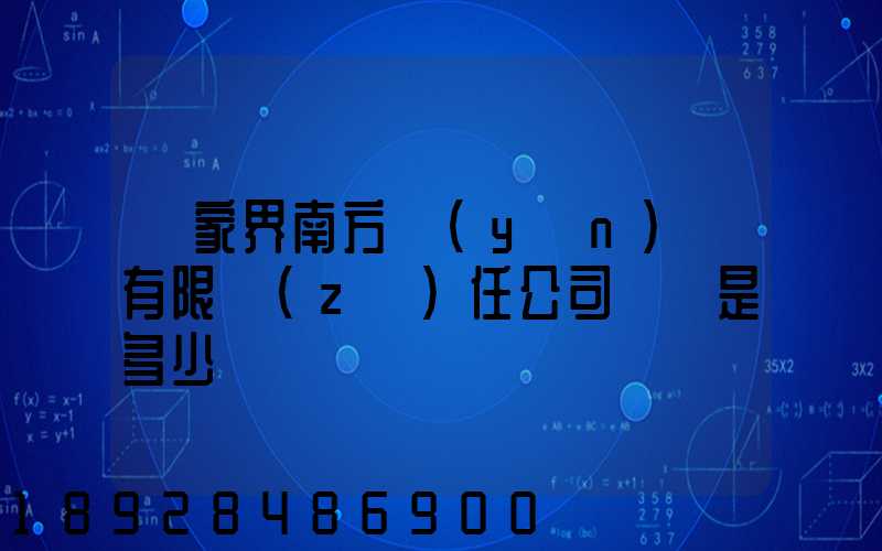 張家界南方運(yùn)輸有限責(zé)任公司電話是多少